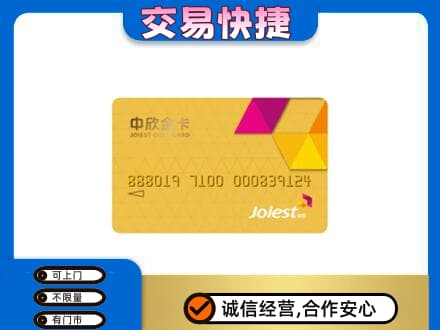 达州市渠县上门回收中欣金卡