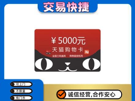达州市渠县上门回收天猫购物卡