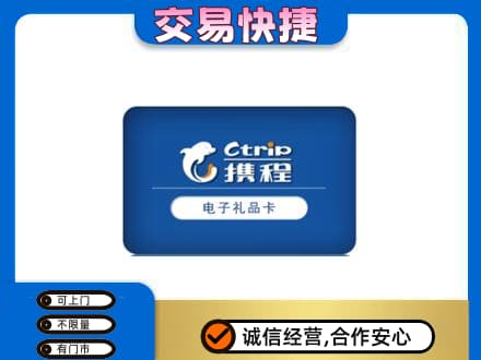 达州市渠县购物卡回收携程礼品卡.jpg
