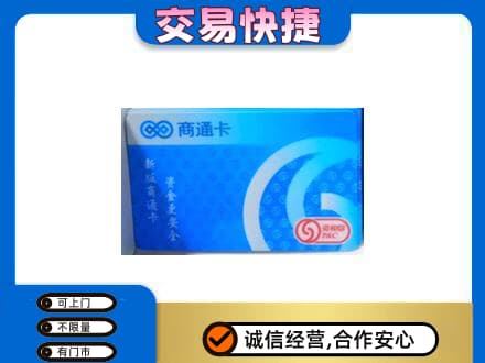 达州市渠县上门回收商通卡