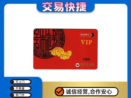 达州市渠县上门回收瑞祥商联卡