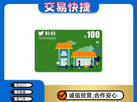 达州市渠县上门回收朴朴超市卡