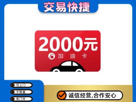 达州市渠县上门回收加油卡