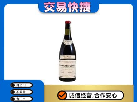 达州市渠县回收罗曼尼康帝红酒