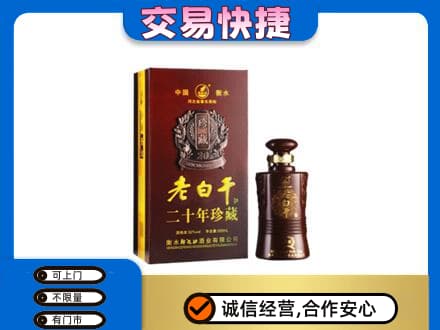 达州市渠县回收衡水老白干