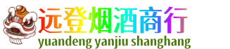 达州市渠县远登烟酒商行